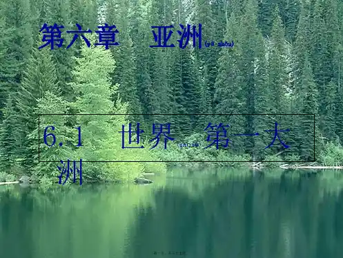 七年级地理上册第六章第一节世界第一大洲——亚洲