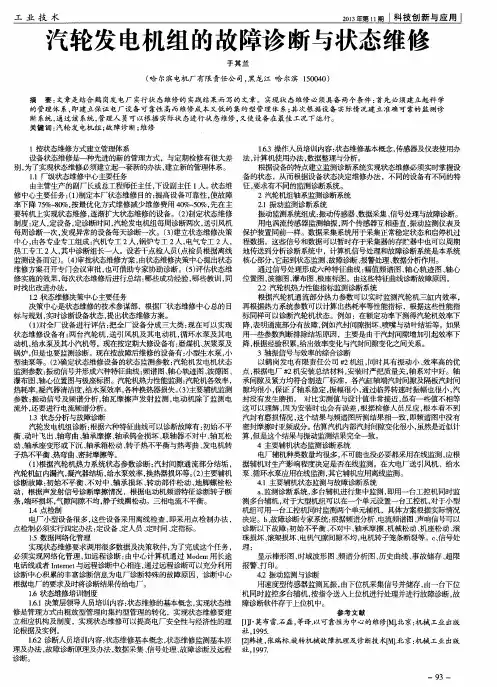 汽轮发电机组的故障诊断与状态维修