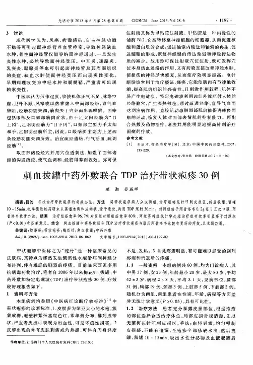 刺血拔罐中药外敷联合TDP治疗带状疱疹30例