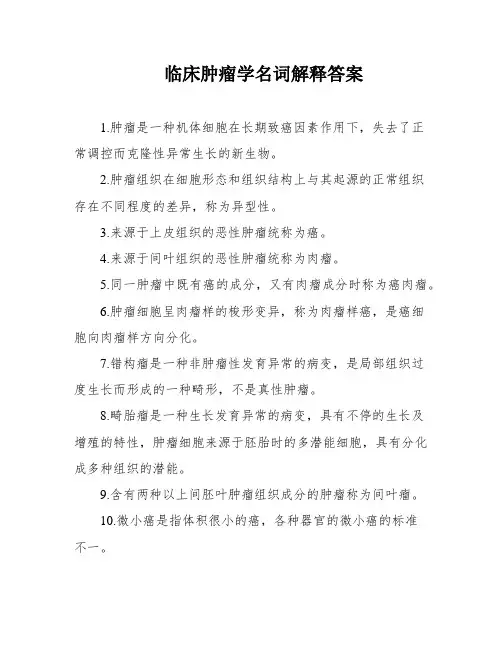 临床肿瘤学名词解释答案