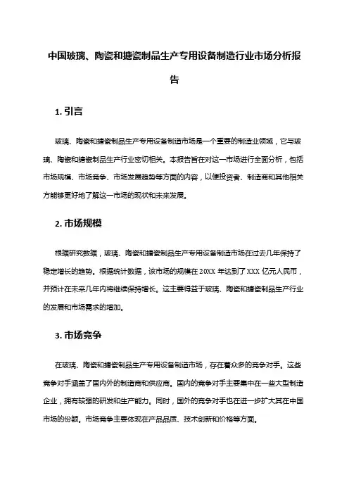 中国玻璃、陶瓷和搪瓷制品生产专用设备制造行业市场分析报告