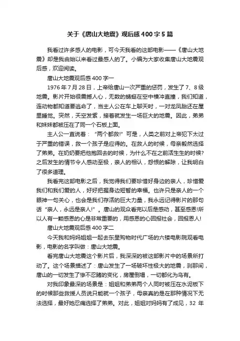 关于《唐山大地震》观后感400字5篇