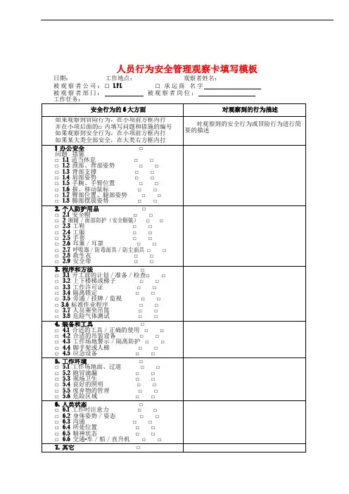人员行为安全管理观察卡填写模板
