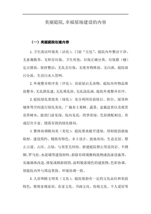 美丽庭院,幸福屋场建设的内容