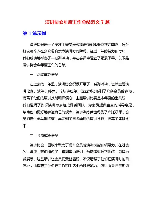 演讲协会年度工作总结范文7篇