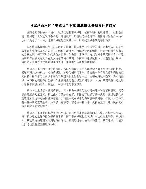 日本枯山水的“美意识”对衡阳城镇化景观设计的启发