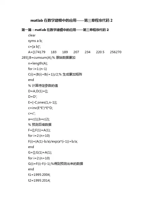 matlab在数学建模中的应用——第三章程序代码2