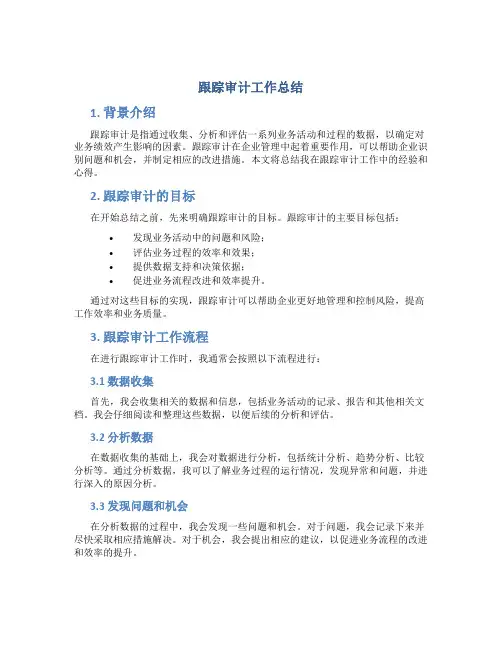 跟踪审计工作总结