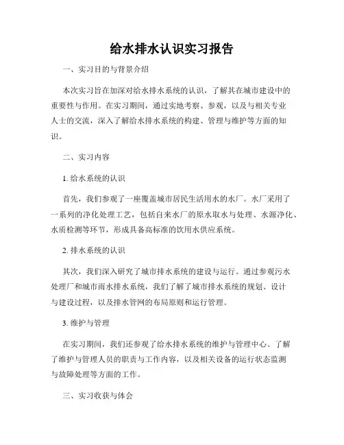 给水排水认识实习报告