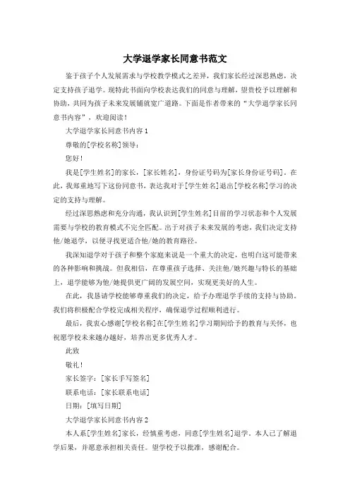 大学退学家长同意书范文