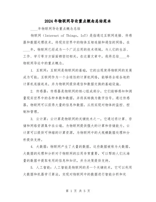 2024年物联网导论重点概念总结范本(2篇)