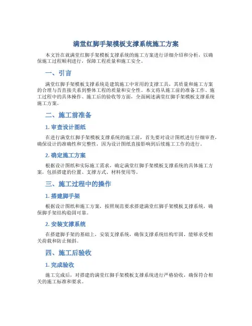 满堂红脚手架模板支撑系统施工方案