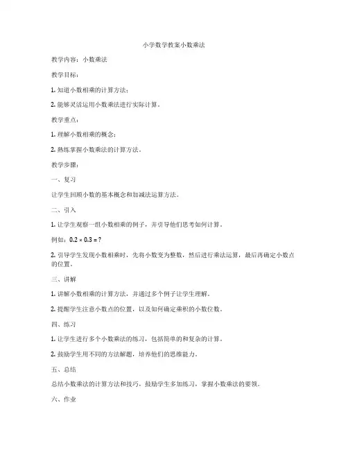 小学数学教案小数乘法