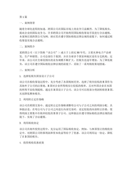 适用法律标准的避税案例(3篇)