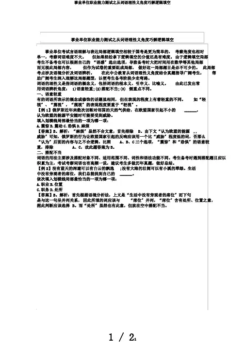 事业单位职业能力测试之从词语理性义角度巧解逻辑填空