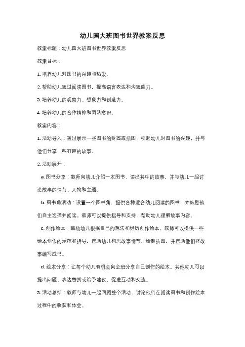 幼儿园大班图书世界教案反思