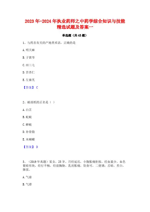 2023年-2024年执业药师之中药学综合知识与技能精选试题及答案一