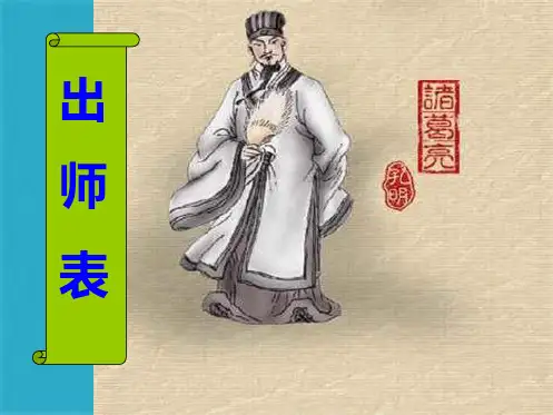 《出师表》(共45张PPT)