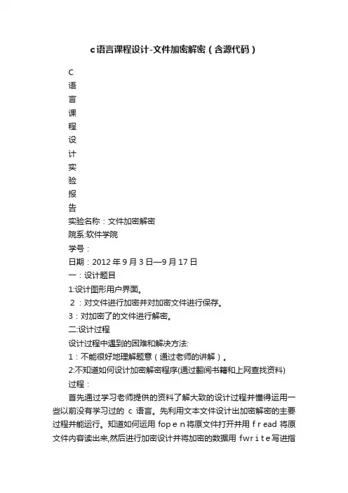 c语言课程设计-文件加密解密（含源代码）