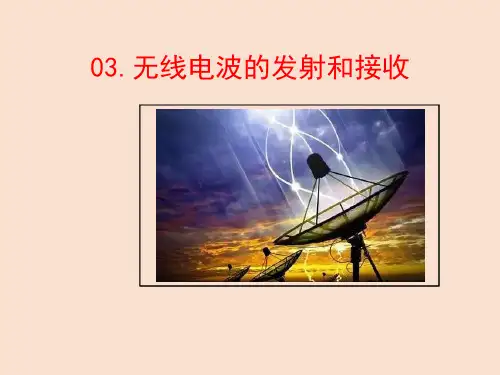无线电波的发射和接收(高中物理教学课件)完整版6