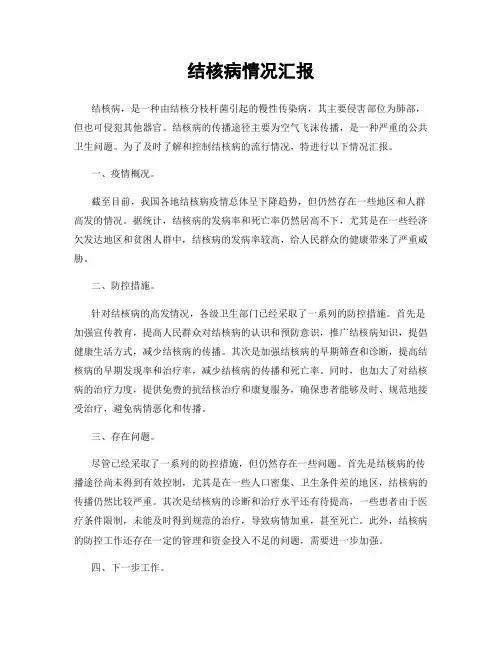 结核病情况汇报