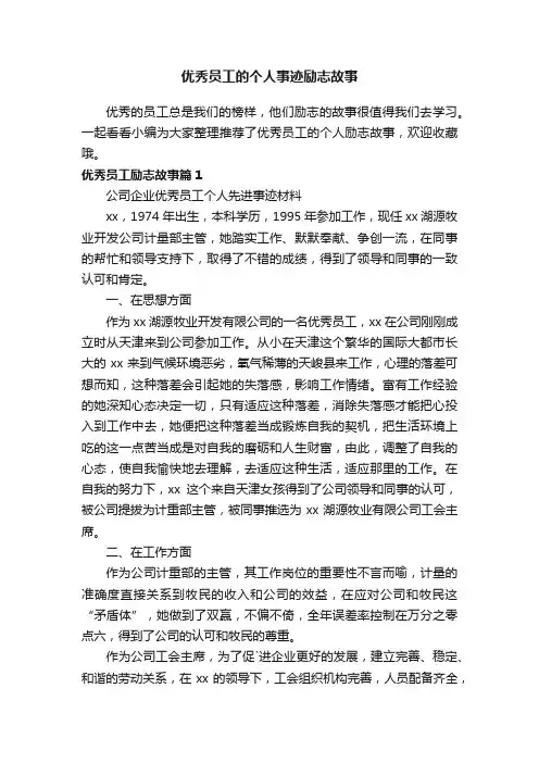 优秀员工的个人事迹励志故事