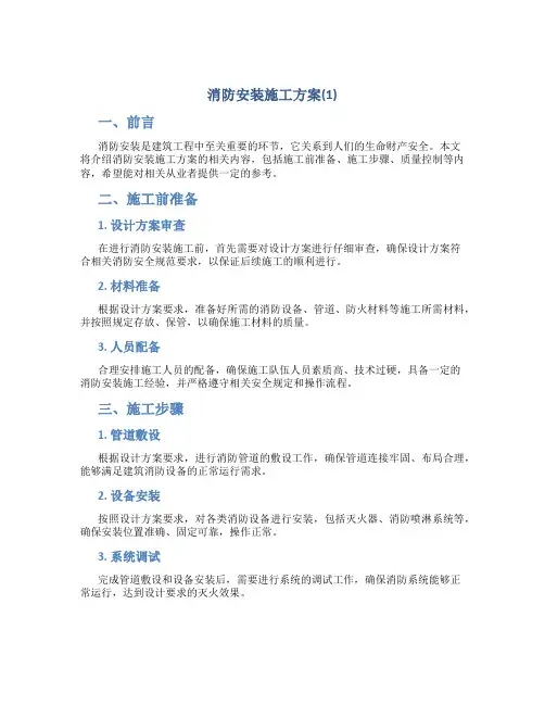 消防安装施工方案(1)