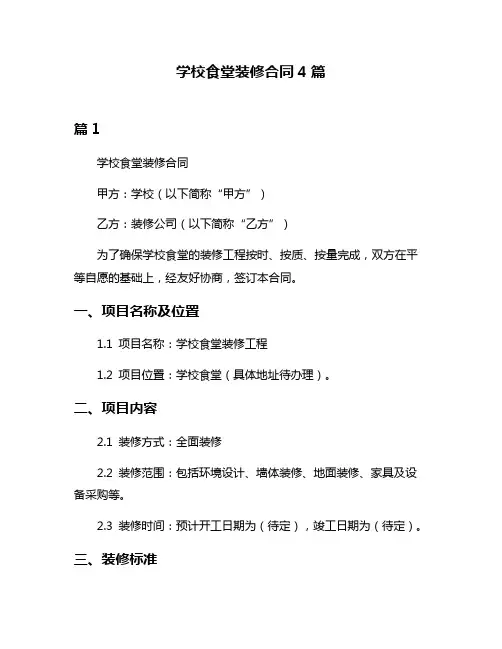 学校食堂装修合同4篇