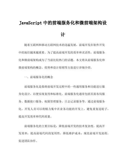 JavaScript中的前端服务化和微前端架构设计
