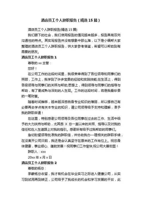 酒店员工个人辞职报告（精选15篇）
