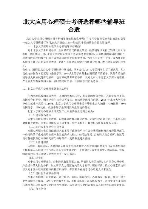 北大应用心理硕士考研选择哪些辅导班合适