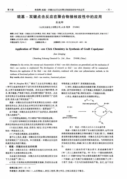 巯基-双键点击反应在聚合物接枝改性中的应用