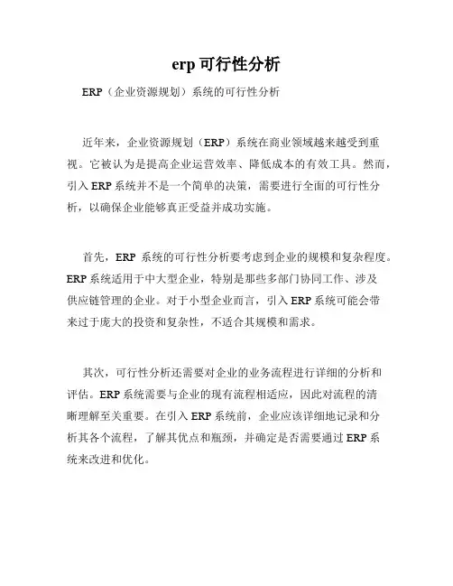 erp可行性分析