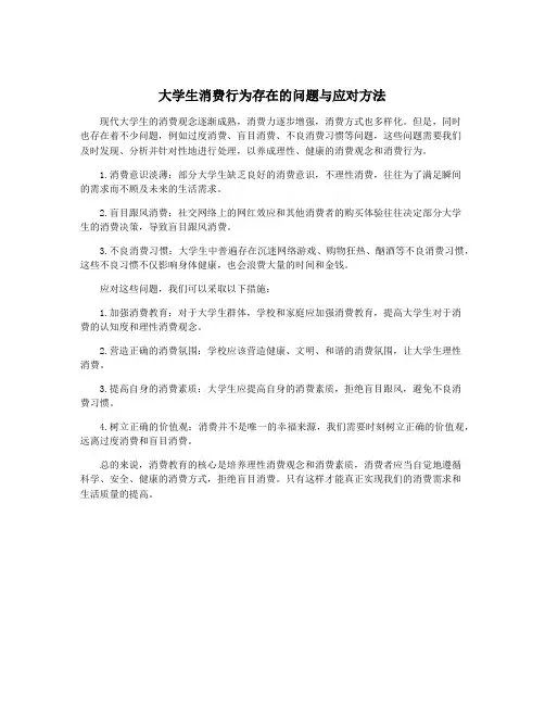 大学生消费行为存在的问题与应对方法