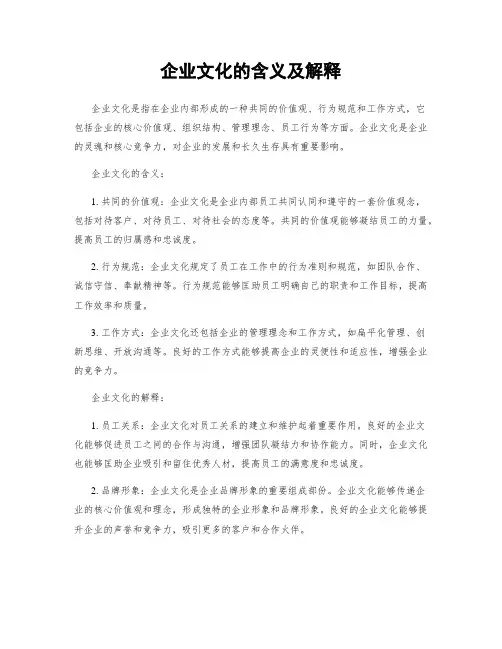 企业文化的含义及解释