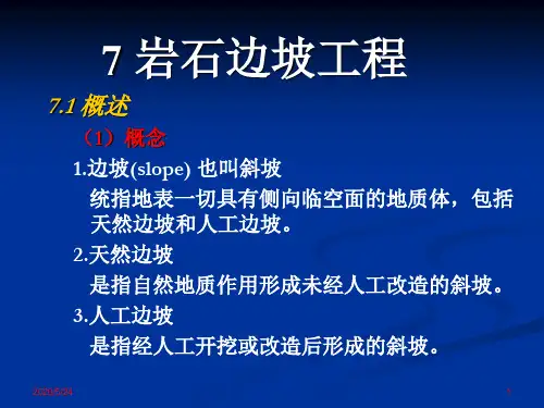 7.1-2 岩石力学与工程 岩石边坡工程
