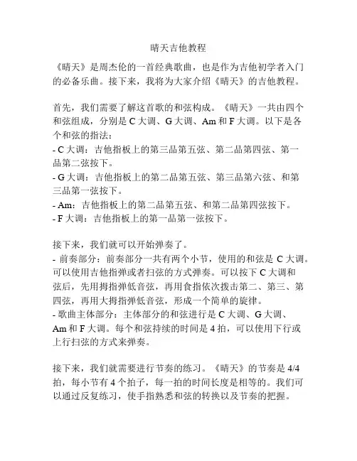 晴天吉他教程