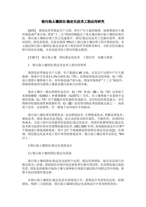 铬污染土壤固化／稳定化技术工程应用研究