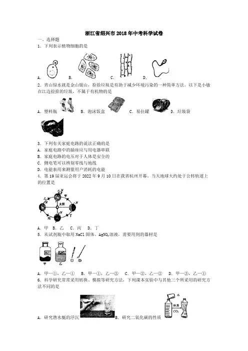 浙江省绍兴市2018年中考科学试题