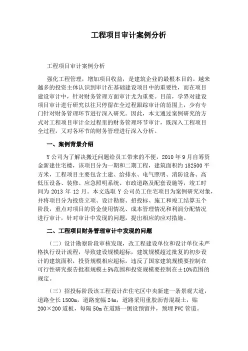 工程项目审计案例分析