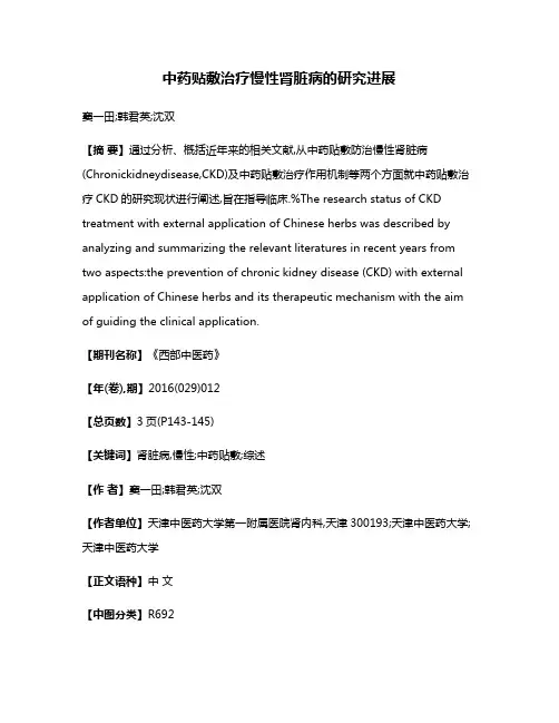 中药贴敷治疗慢性肾脏病的研究进展