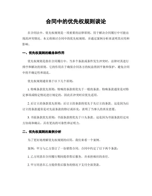 合同中的优先权规则谈论