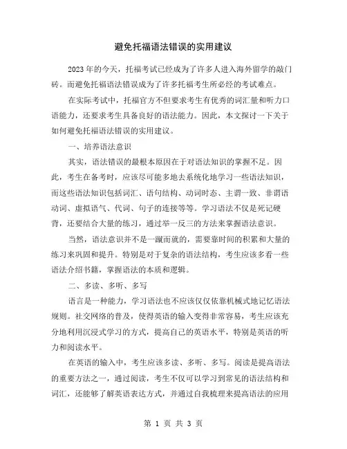 避免托福语法错误的实用建议