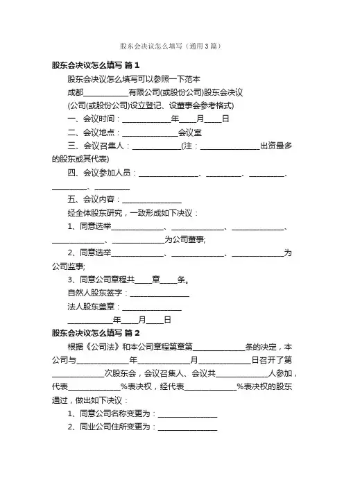 股东会决议怎么填写（通用3篇）