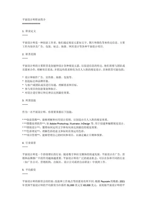 平面设计师职业简介