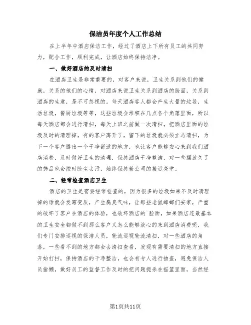 保洁员年度个人工作总结(4篇)