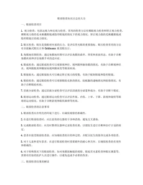 眼部检查知识点总结大全