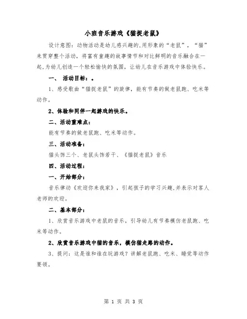 小班音乐游戏《猫捉老鼠》（2篇）