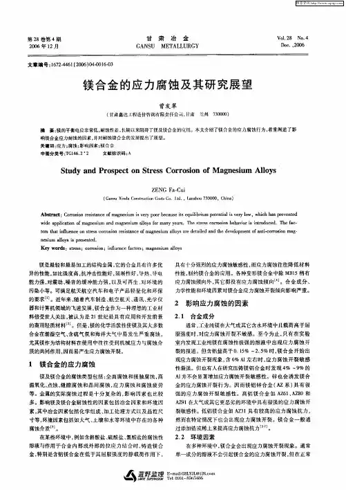 镁合金的应力腐蚀及其研究展望
