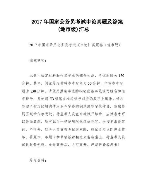 2017年国家公务员考试申论真题及答案(地市级)汇总